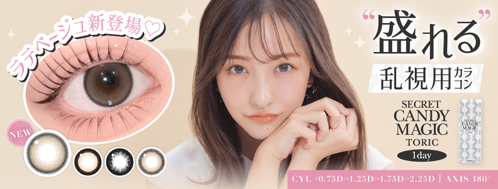Lcode SECRET CANDY MAGIC 1day TORIC エルコード シークレットキャンディーマジックワンデートーリック 板野友美 いたのともみ コンタクトレンズ