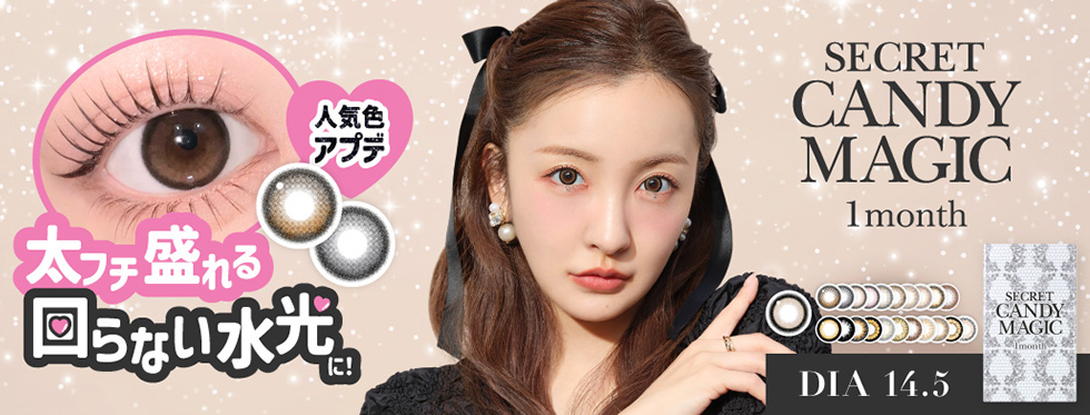 Lcode SECRET CANDY MAGIC 1month エルコード シークレットキャンディーマジックワンマンス 板野友美 いたのともみ コンタクトレンズ