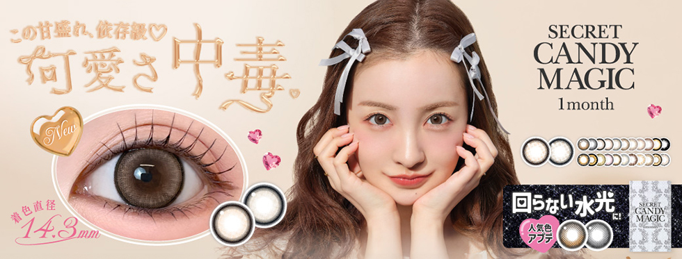 Lcode SECRET CANDY MAGIC 1month  エルコード シークレットキャンディーマジックワンマンス 板野友美 いたのともみ コンタクトレンズ