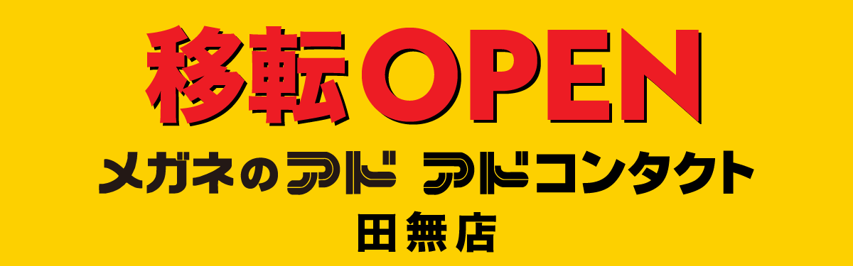 移転OPEN-田無