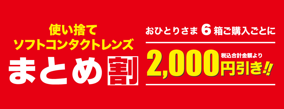 まとめ割・・・6箱まとめて購入で2,000円引き