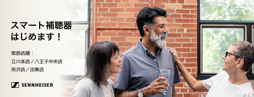 メガネ/立川/八王子/田無/所沢/府中/西東京市/スマート補聴器