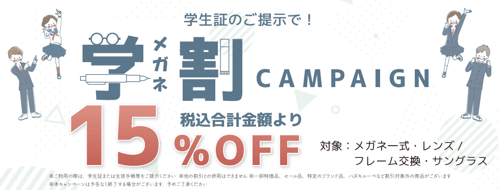 メガネ／アド学割15%OFF