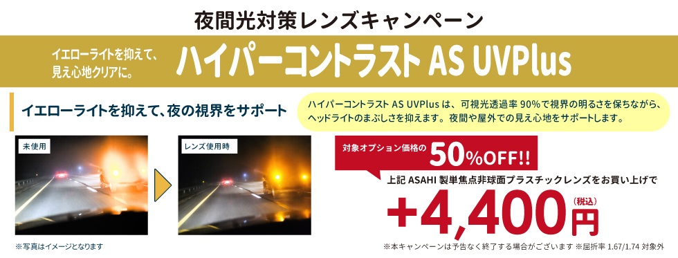 メガネ/立川/八王子/田無/所沢/府中/西東京市/夜間光対策レンズ10％OFFキャンペーン