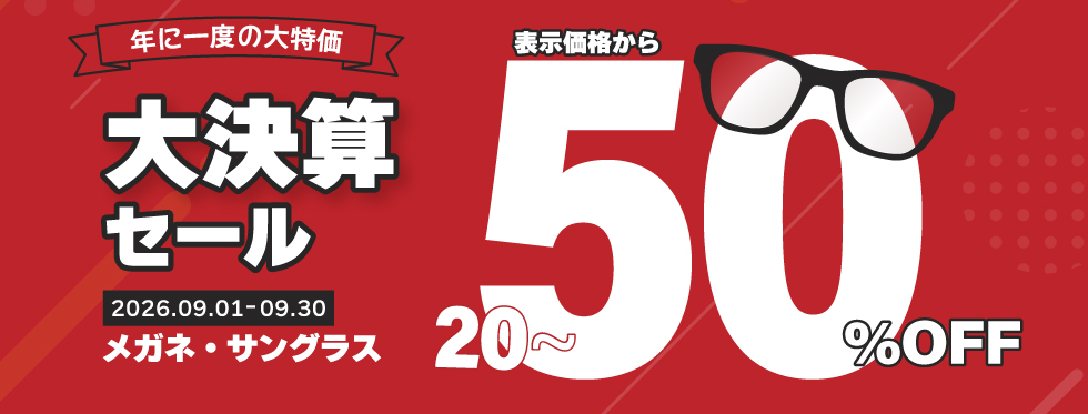 メガネ/立川/八王子/田無/所沢/府中/西東京市/大決算セール