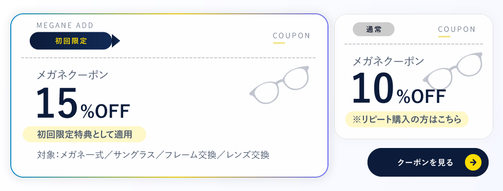 メガネ/立川/八王子/田無/所沢/府中/西東京市/メガネクーポン