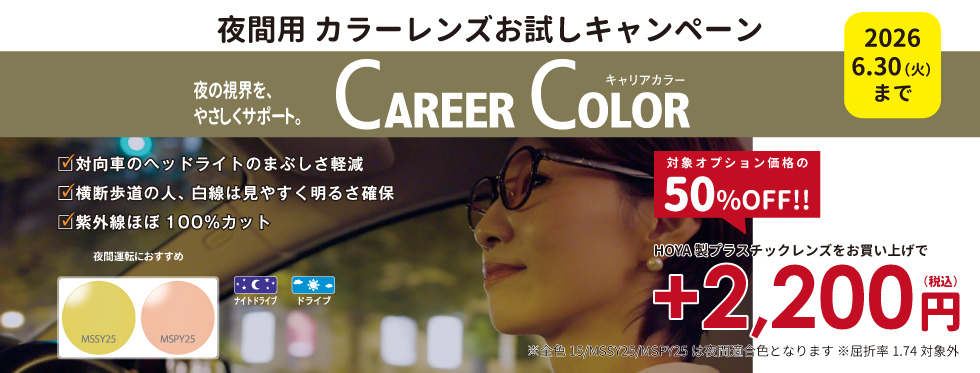 メガネ/立川/八王子/田無/所沢/府中/西東京市/夜間用カラーレンズお試しキャンペーン