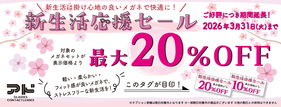 メガネ/立川/八王子/田無/所沢/府中/西東京市/新生活応援セール