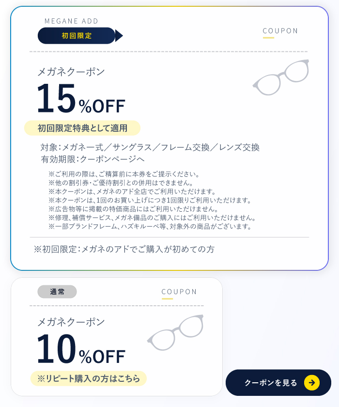 メガネ/立川/八王子/田無/所沢/府中/メガネクーポン
