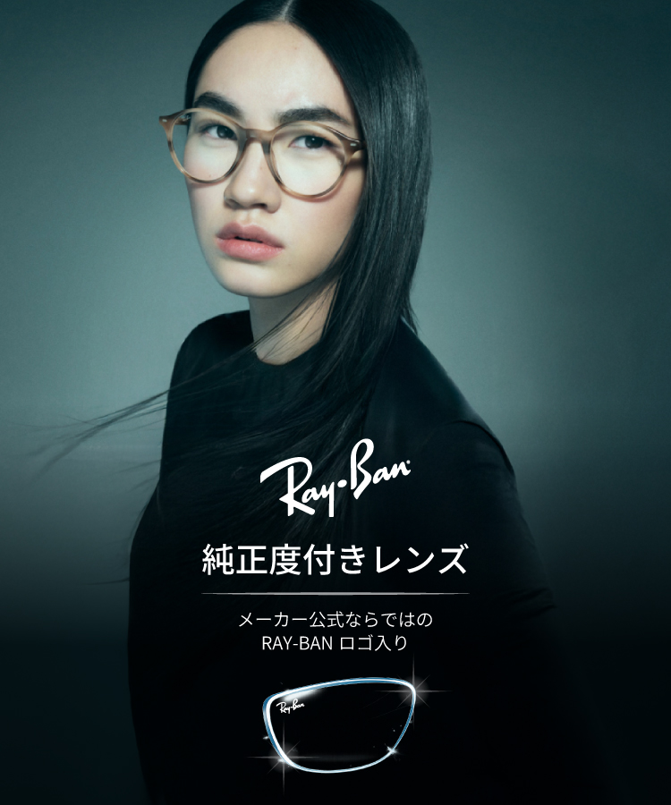 メガネ/立川/八王子/田無/所沢/府中/レイバン純正度付きレンズ