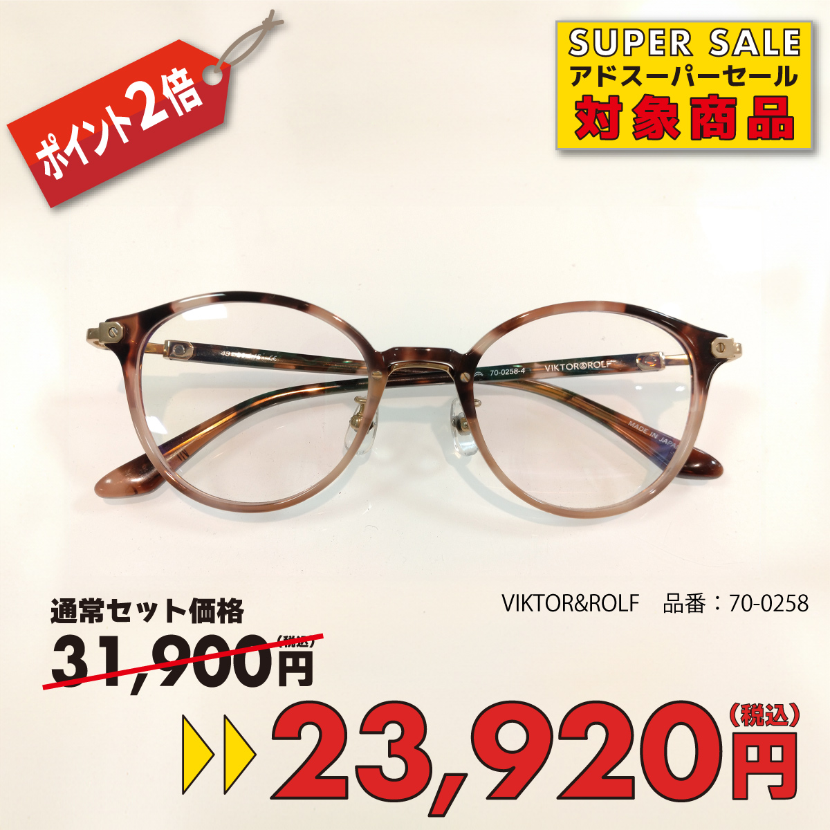 70-0258 | メガネのアド・アドコンタクト 立川／八王子／所沢／田無／府中