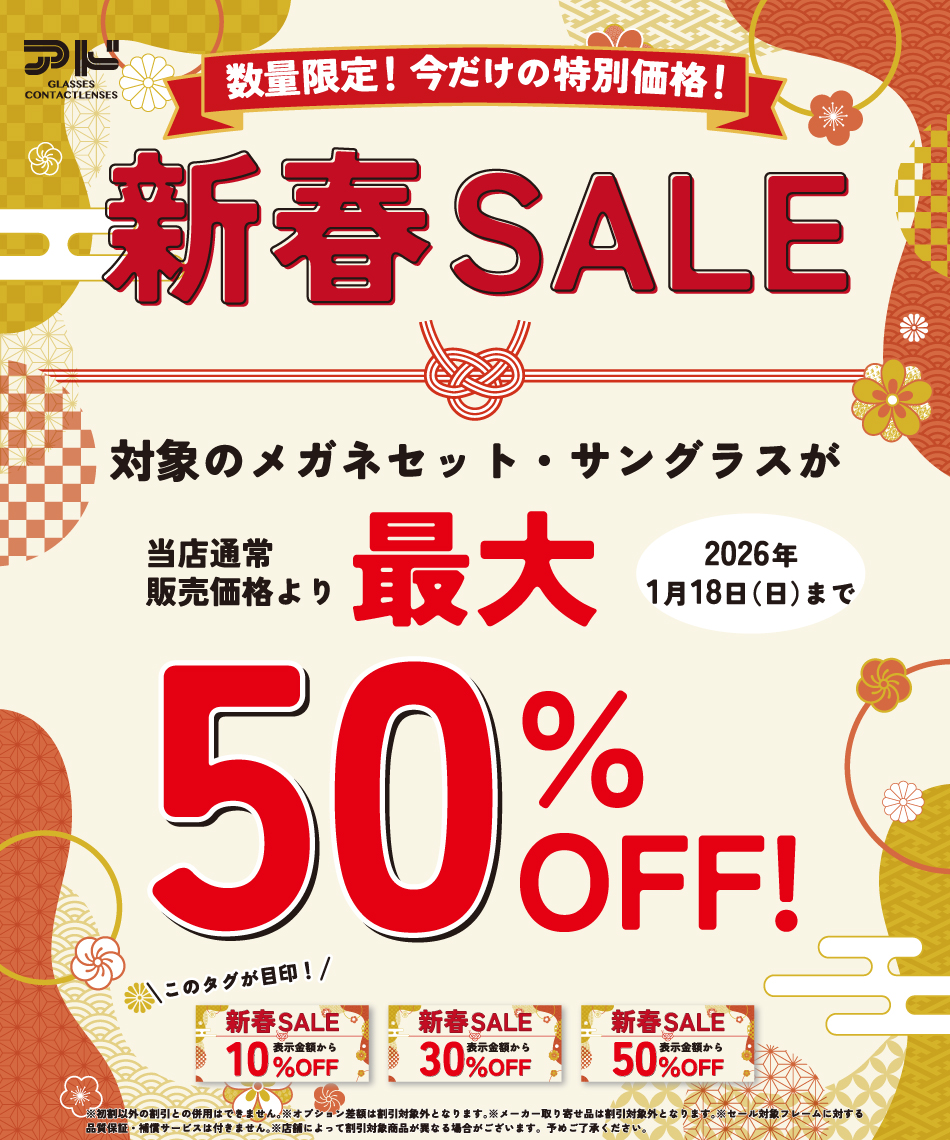 メガネのアド/新春セール
