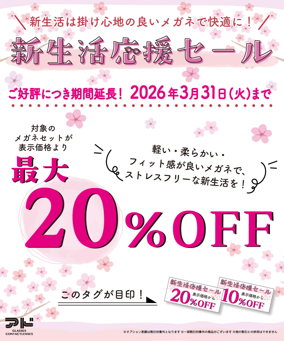 新生活応援セール