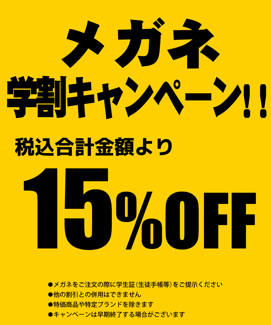 メガネ学割キャンペーン 15%OFF
